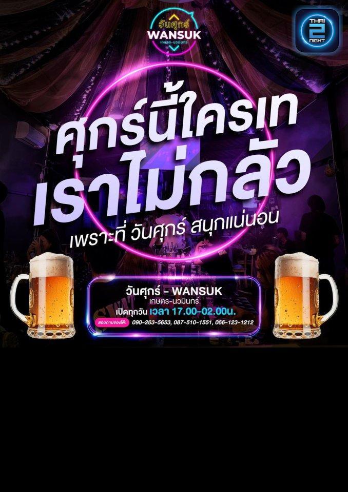 Promotion : FINE DAY Wan Suk (วันสุข By ร้านวันศุกร์) : Bangkok (กรุงเทพมหานคร)
