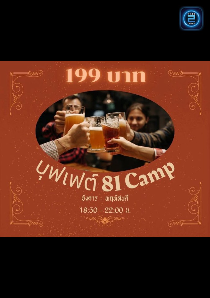 Promotion : 81 Camp (81 Camp) : กรุงเทพมหานคร (Bangkok)