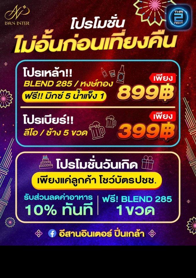 Promotion : อีสานอินเตอร์ ปิ่นเกล้า (อีสานอินเตอร์ ปิ่นเกล้า) : กรุงเทพมหานคร (Bangkok)