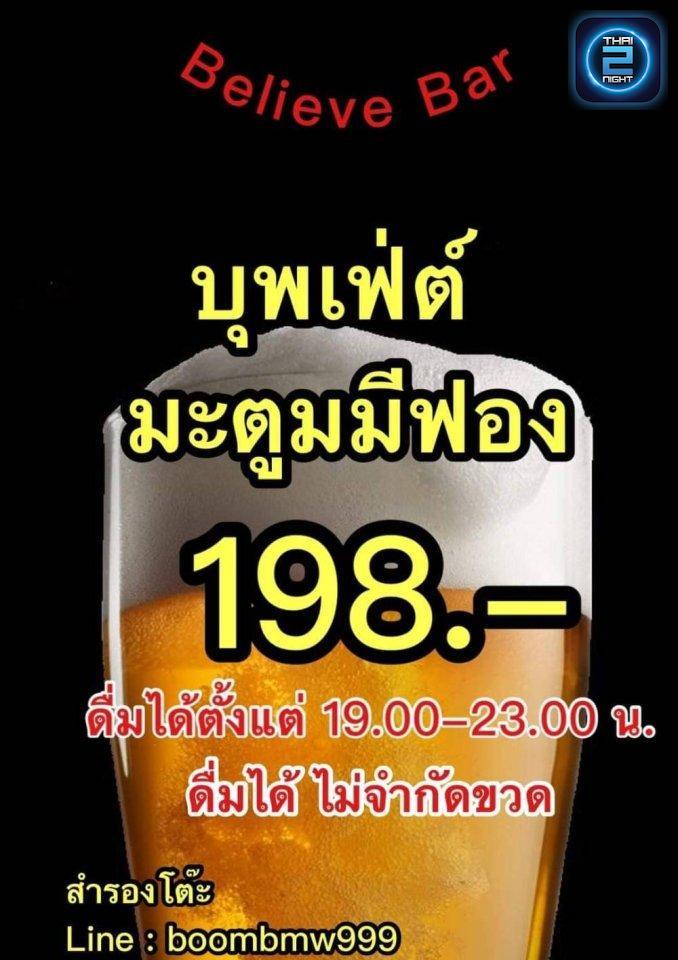 Promotion : บีลีฟบาร์ (believe bar) : กรุงเทพมหานคร (Bangkok)