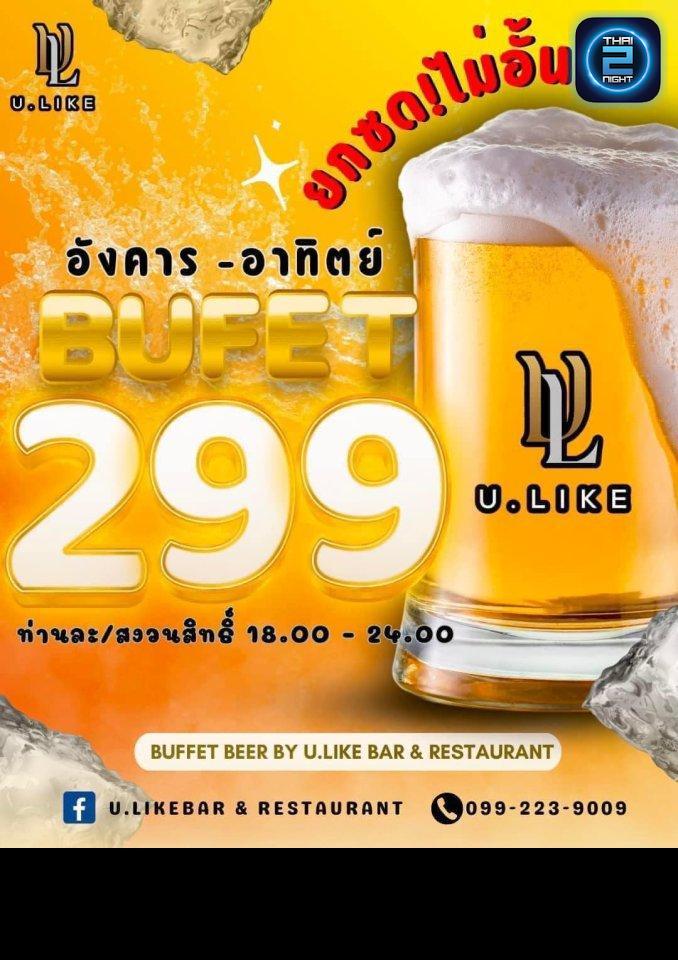Promotion : U.LIKE Bar&Restaurant (U.LIKE Bar&Restaurant) : Bangkok (กรุงเทพมหานคร)