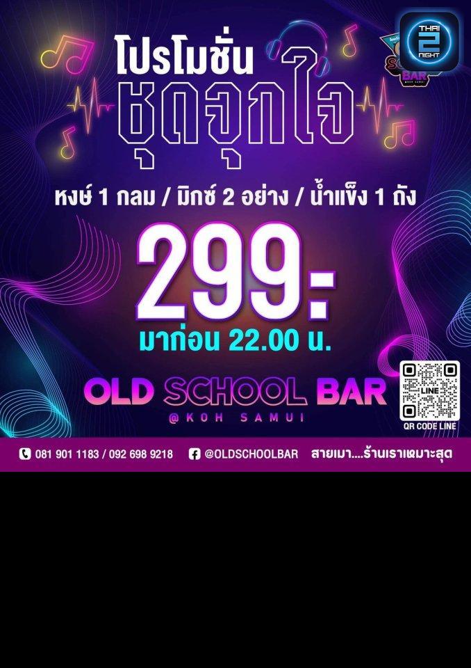 Promotion : OLD SCHOOL BAR (OLD SCHOOL BAR) : สุราษฎร์ธานี (Surat Thani)