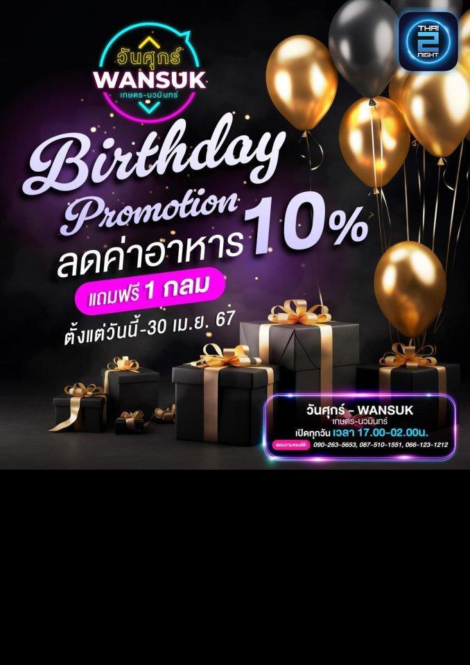 Promotion : วันสุข By ร้านวันศุกร์ (FINE DAY Wan Suk) : กรุงเทพมหานคร (Bangkok)