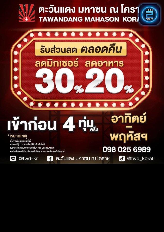 Promotion : Tawandang Korat (ตะวันแดง มหาซน ณ โคราช) : Nakhon Ratchasima (นครราชสีมา)