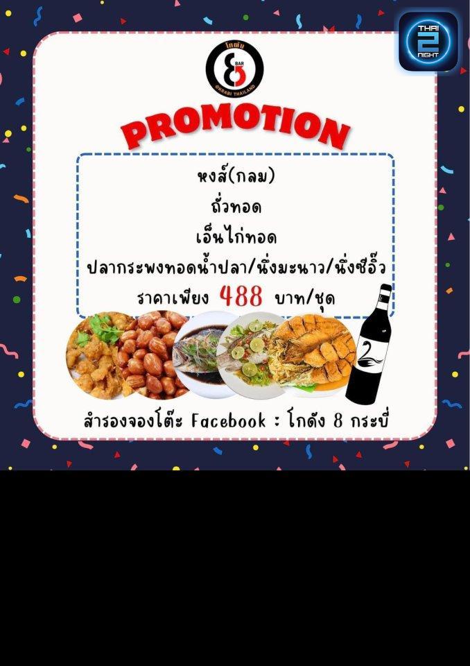 Promotion : โกดัง 8 บาร์ (Godang 8 Bar Krabi) : กระบี่ (Krabi)