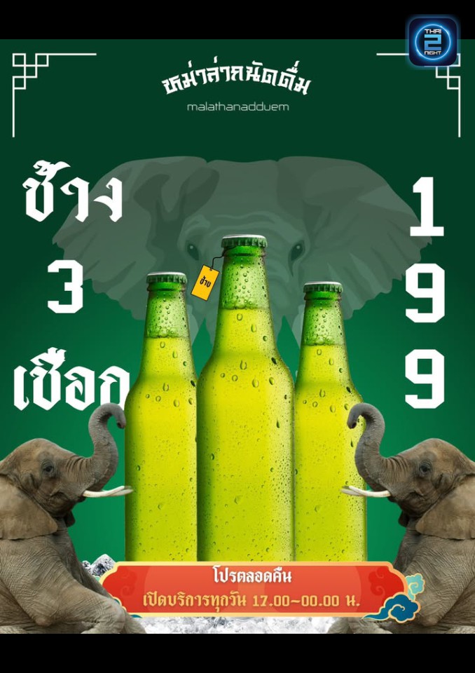 Promotion : หม่าล่าถนัดดื่ม (???? ?????? ??? - 麻辣) : เชียงใหม่ (Chiang Mai)
