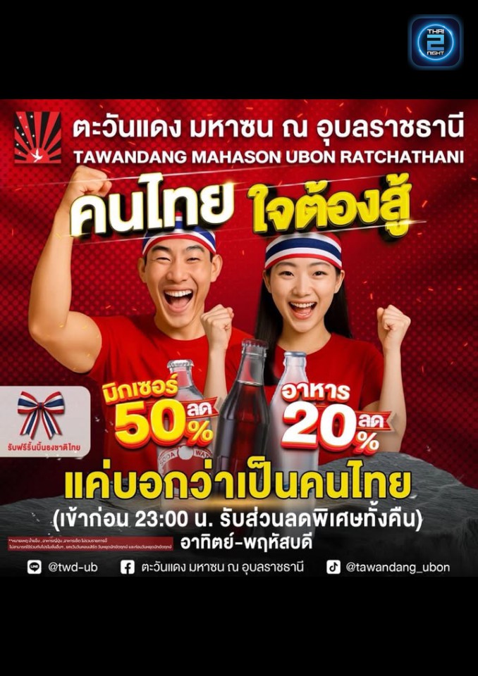 Promotion : Tawandang Ubon Ratchathani  (ตะวันแดง มหาซน ณ อุบลราชธานี) : Ubon Ratchathani (อุบลราชธานี)