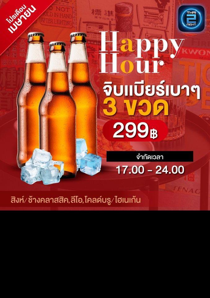 Promotion : Three Uncle seafood bar Ratchada (Three Uncle seafood bar Ratchada) : Bangkok (กรุงเทพมหานคร)