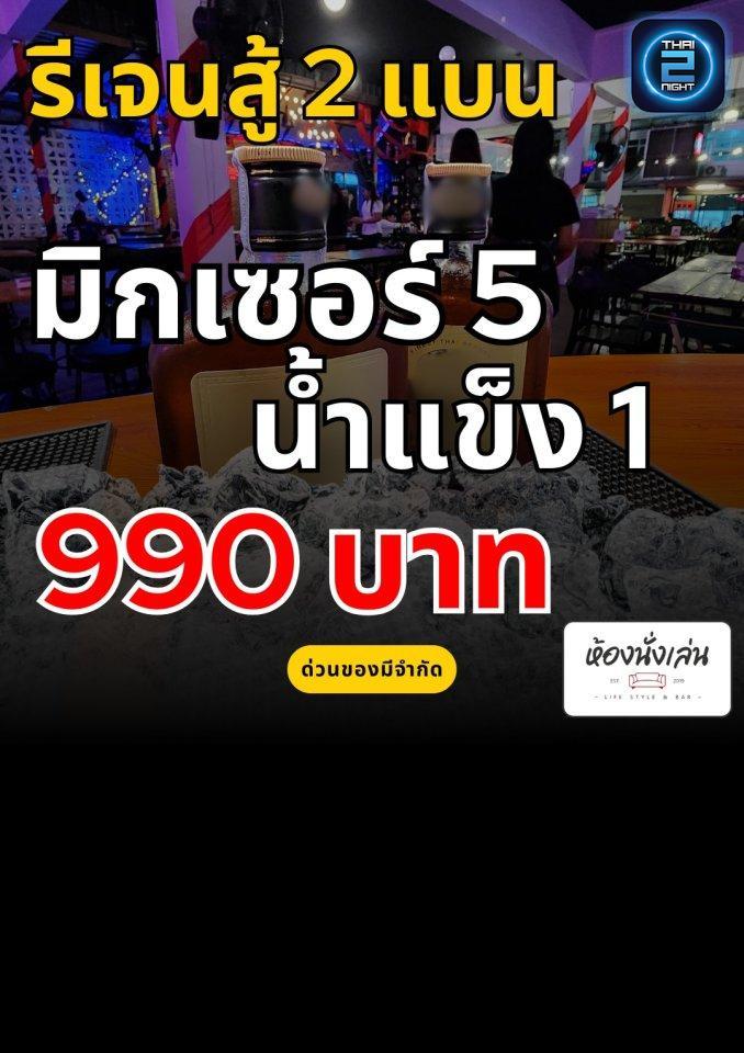 Promotion : Hong Nunglen Lifestyle&Bistro (ห้องนั่งเล่น Lifestyle&Bistro) : Nakhon Si Thammarat (นครศรีธรรมราช)