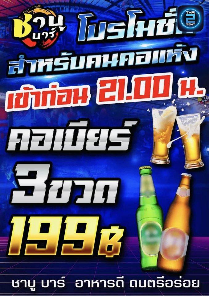Promotion : Shabu Bar (ชาบู บาร์) : Ang Thong (อ่างทอง)