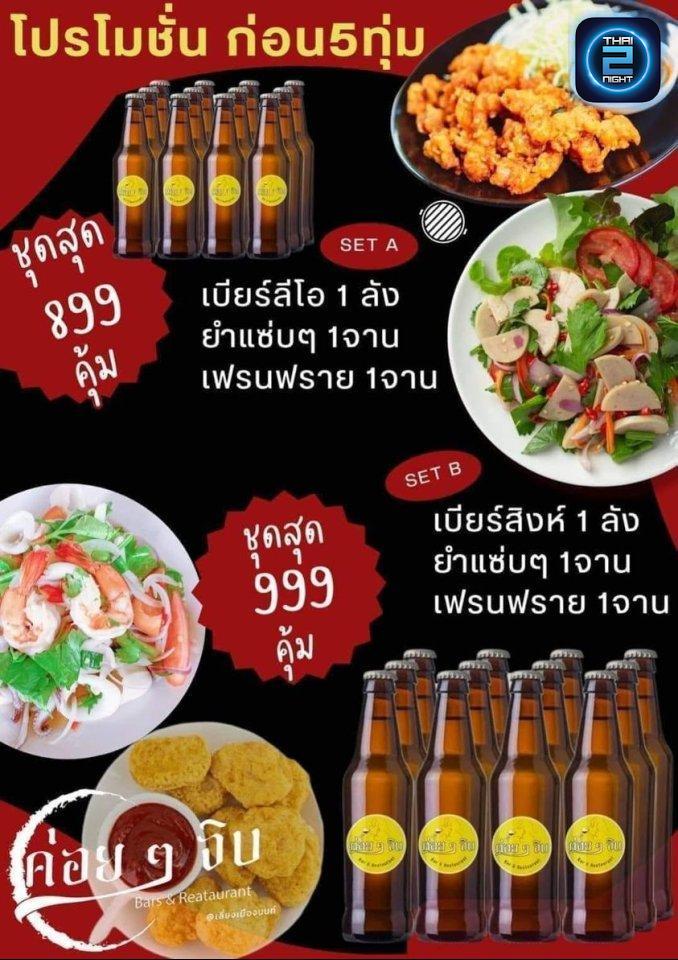 Promotion : ค่อยๆจิบ Bar&restaurant (ค่อยๆจิบ Bar&restaurant) : Nonthaburi (นนทบุรี)