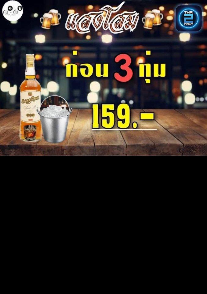 Promotion : กิน-ดื่ม บาร์ (Kin-Derm Bar) : นนทบุรี (Nonthaburi)