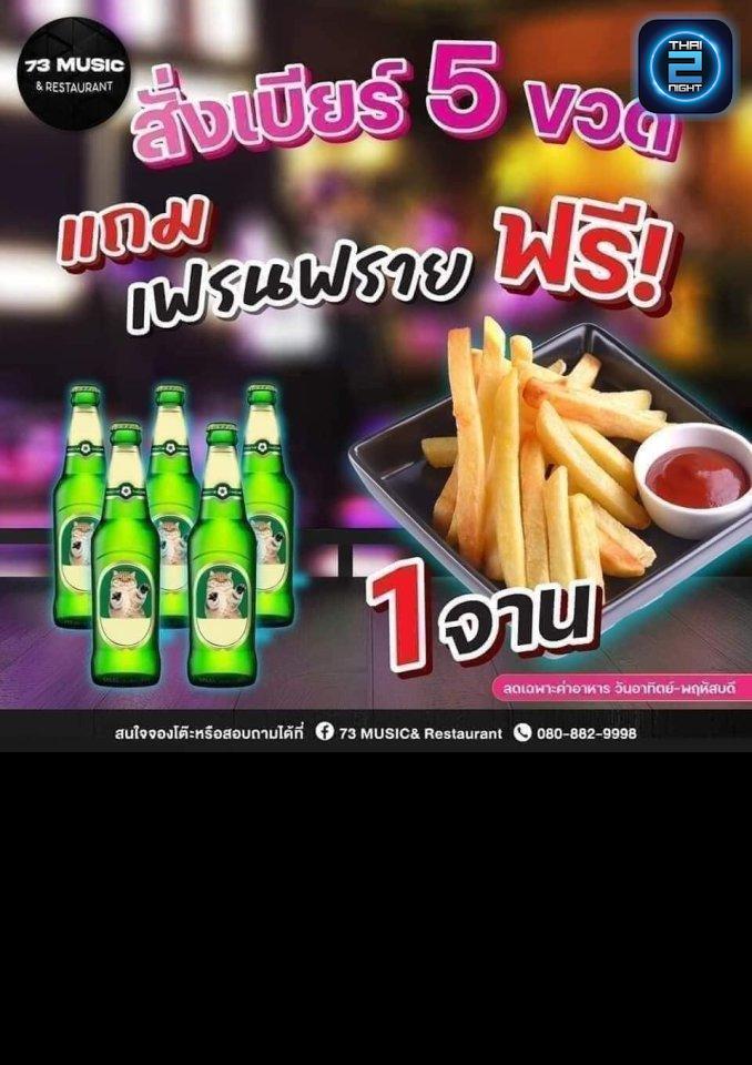 Promotion : 73 Restaurants (73 เรสเตอรองท์) : Bangkok (กรุงเทพมหานคร)