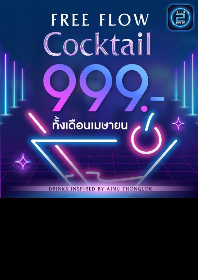 Promotion : AINU Bar (ไอนุ บาร์) : Bangkok (กรุงเทพมหานคร)