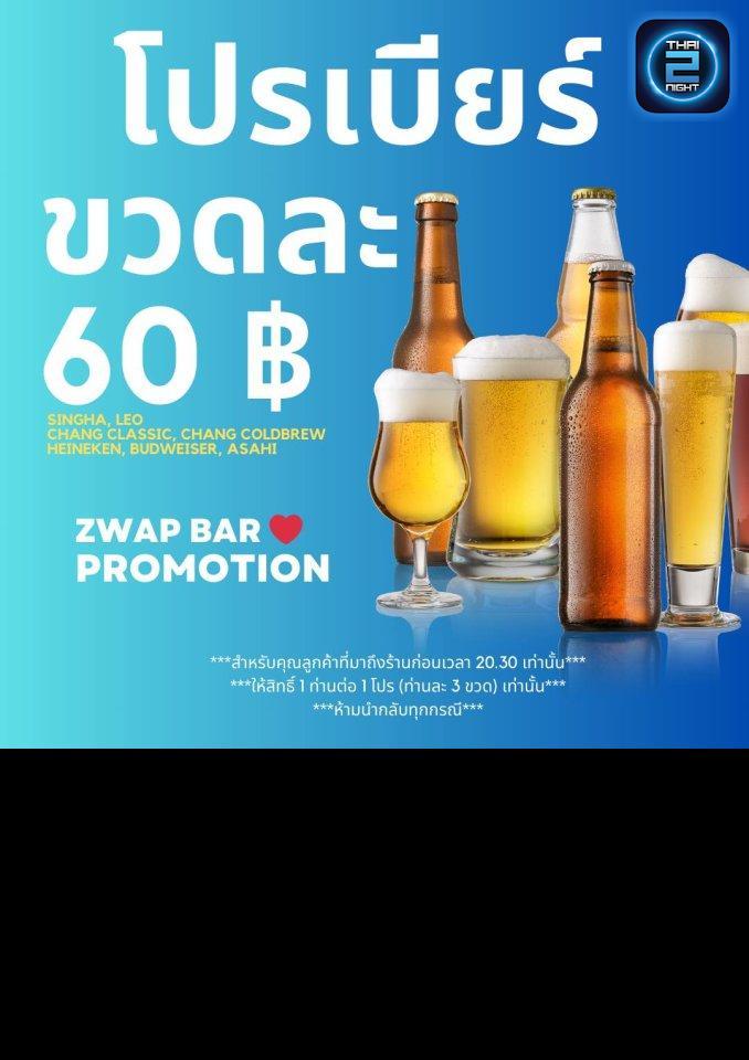 Promotion : ซว็อพคาเฟ่แอนด์บาร์ (Zwap Café & Bar) : สระบุรี (Saraburi)