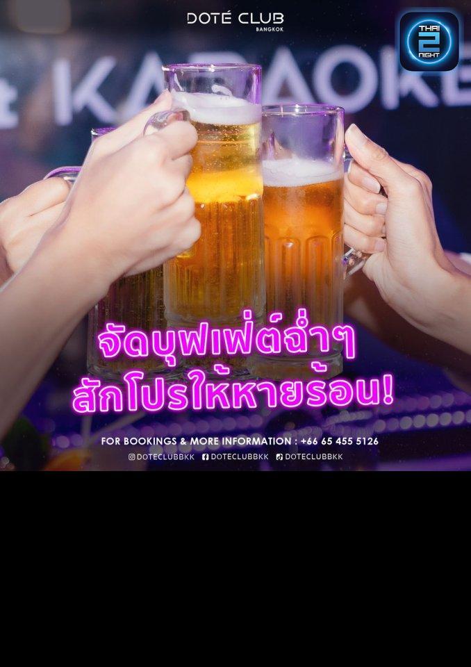 Promotion : Doté Club Bangkok (โดเต้ คลับ แบ็งคอก) : Bangkok (กรุงเทพมหานคร)