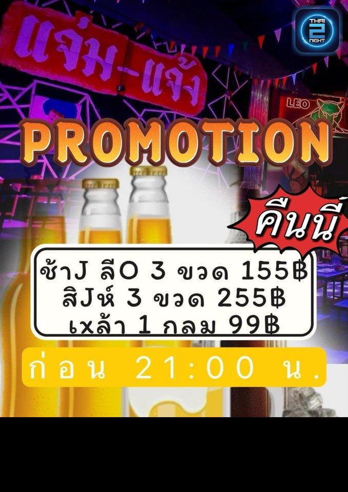 Promotion : Jamjang Music and Restaurant (แจ่มแจ้ง) : Bangkok (กรุงเทพมหานคร)