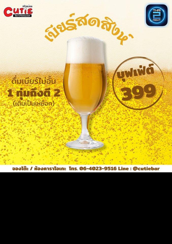 Promotion : Cutie ไทรน้อย Bar & Restaurant (Cutie ไทรน้อย Bar & Restaurant) : นนทบุรี (Nonthaburi)