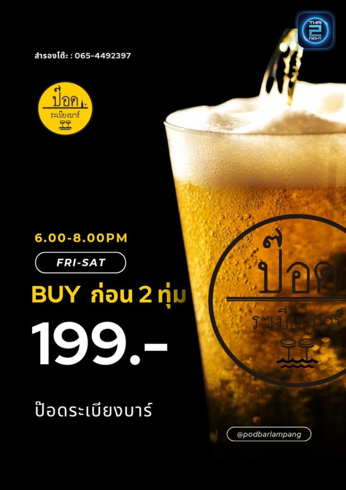 Promotion : pod barlampang (ป๊อด ระเบียงบาร์) : Lampang (ลำปาง)