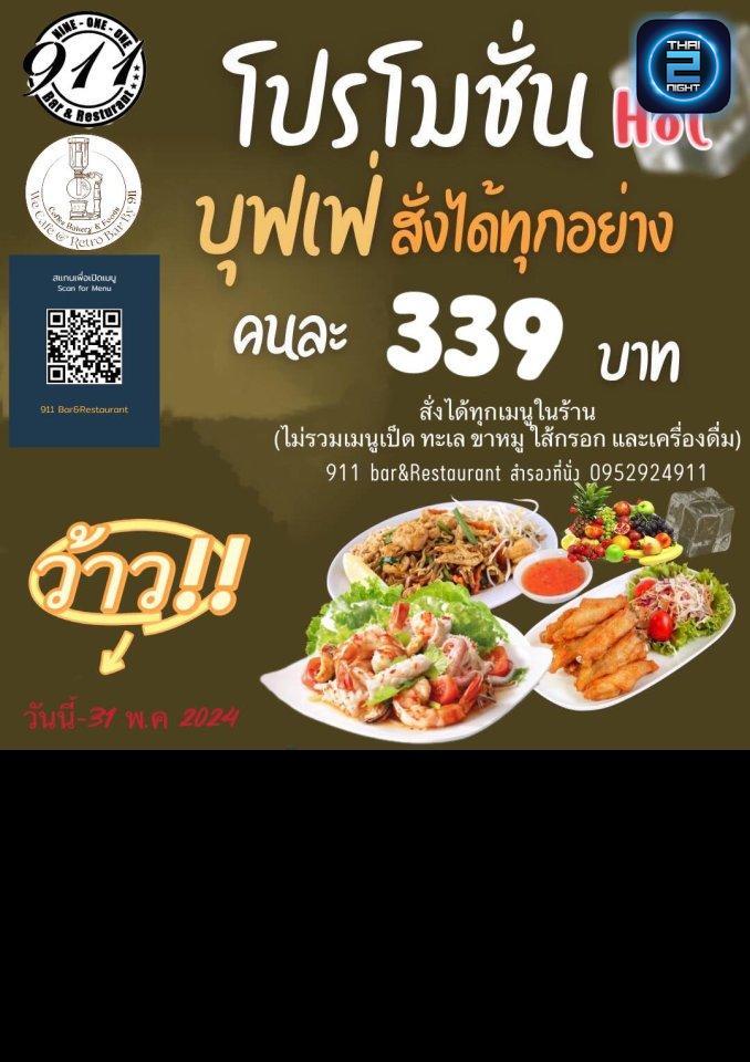 Promotion : 911 Bar & Restaurant (911 Bar & Restaurant) : Rayong (ระยอง)