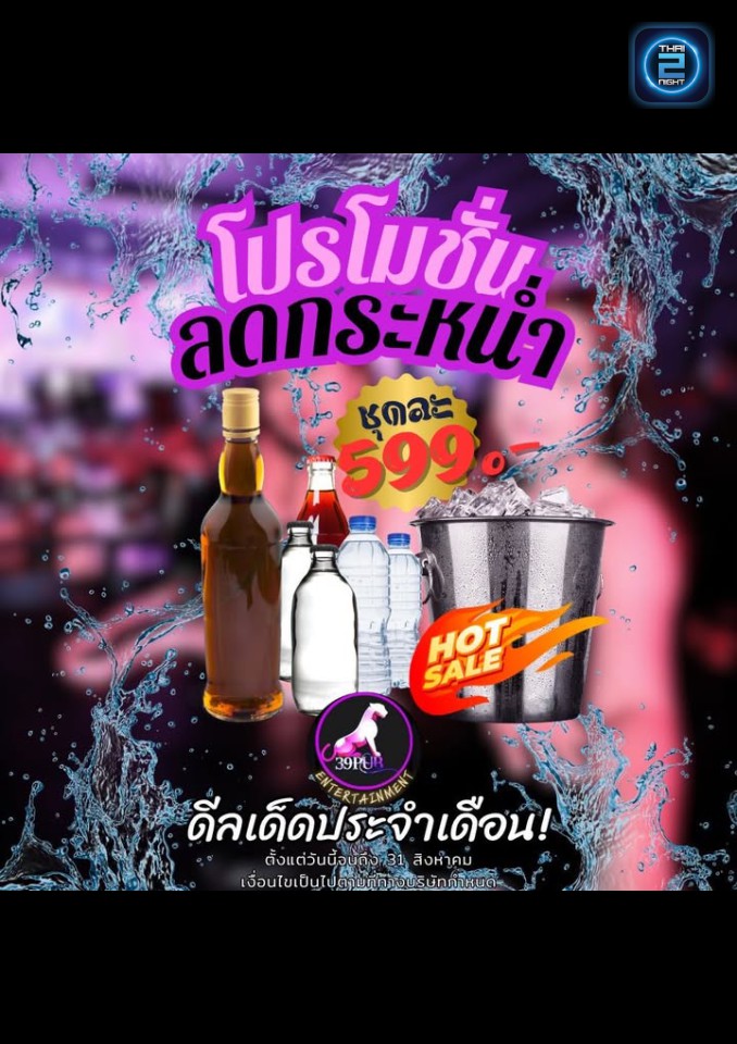 Promotion : 39Pub BANG PU (39Pub BANG PU) : Samut Prakan (สมุทรปราการ)