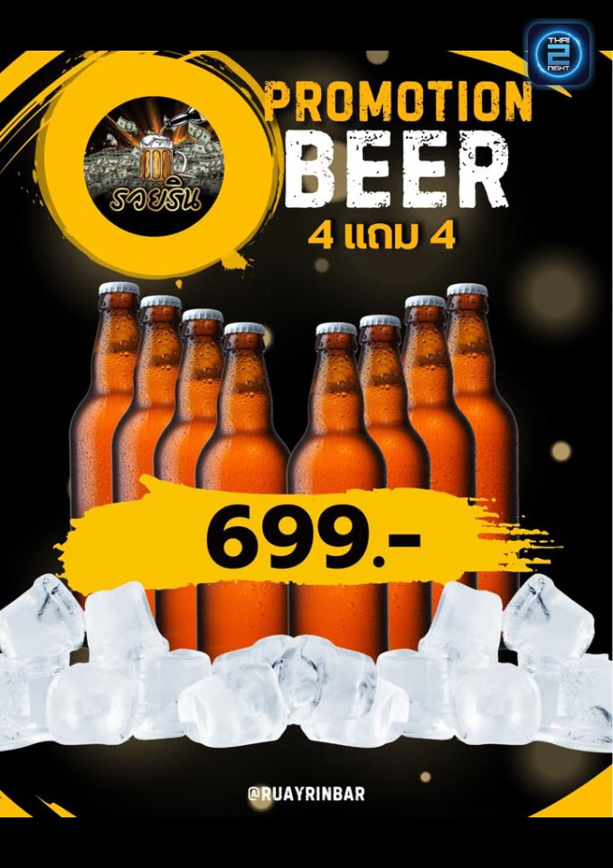 Promotion : รวยริน (RUAY Rin) : กรุงเทพมหานคร (Bangkok)