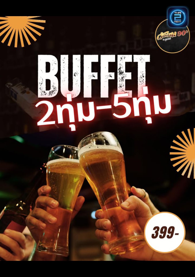 Promotion : วันวาน 90's ภูเก็ต (wunwaan 90s phuket) : ภูเก็ต (Phuket)