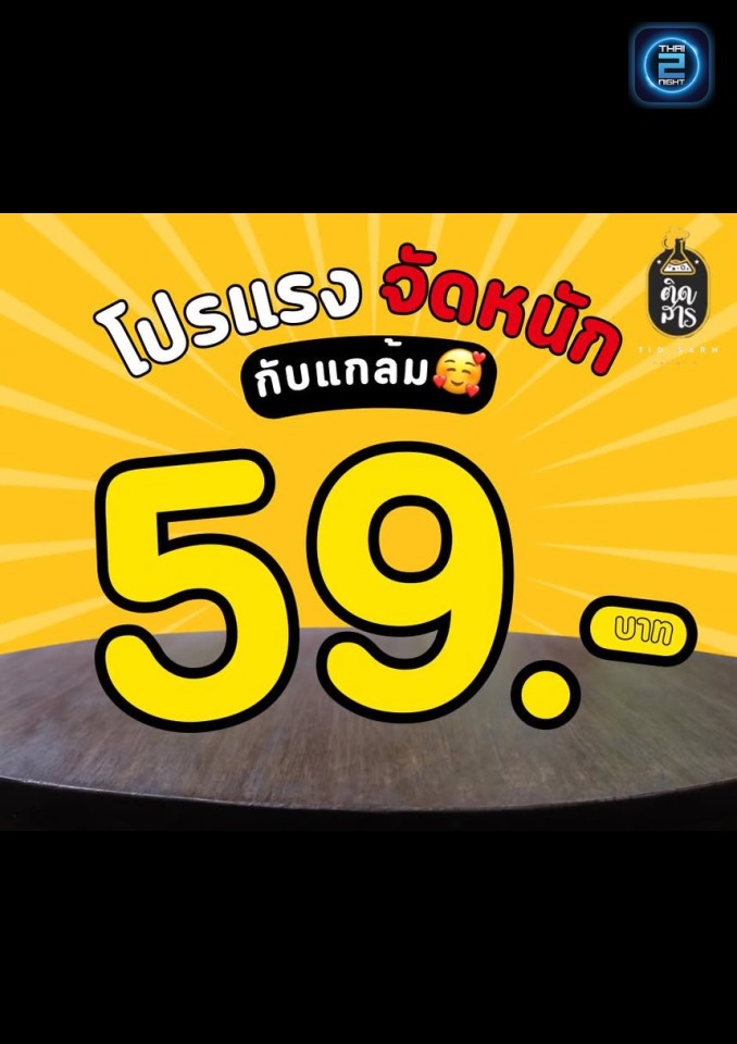 Promotion : ติดสาร (tidsarn) : ระยอง (Rayong)