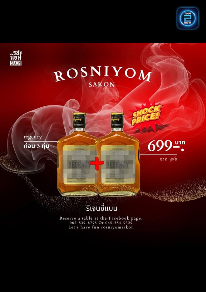 Promotion : Rossaniyom Sakon (รสนิยม' SAKON) : Sakon Nakhon (สกลนคร)