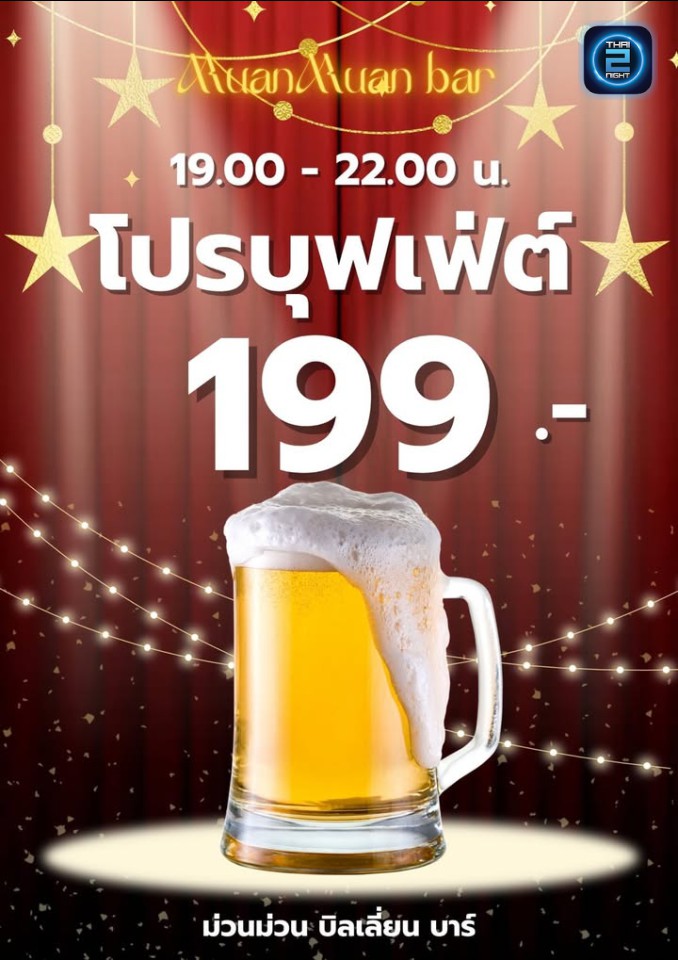 Promotion : MuanMuan Billion Bar (ม่วนม่วน บิลเลี่ยน บาร์) : Chiang Mai (เชียงใหม่)