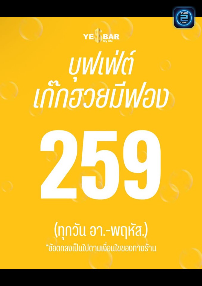 Promotion : YE$ bar yes my life. (เยสบาร์ เยสมายไลพ์) : Nakhon Ratchasima (นครราชสีมา)