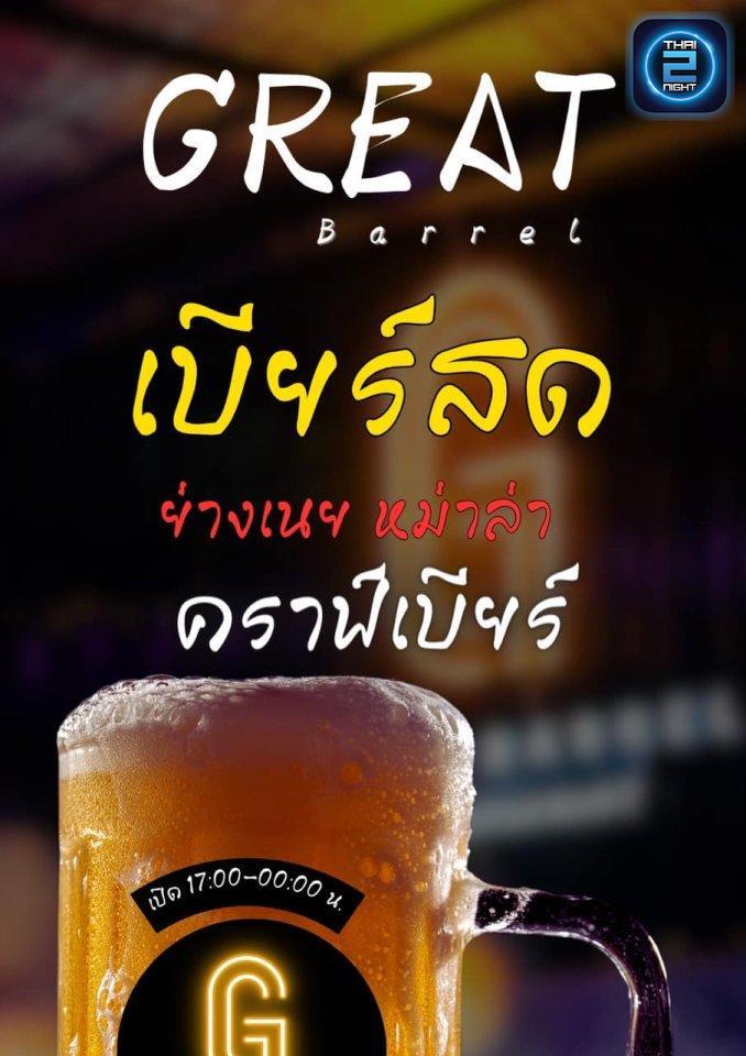 Promotion : Great Barrel (Great Barrel ราชพฤกษ์) : Nonthaburi (นนทบุรี)