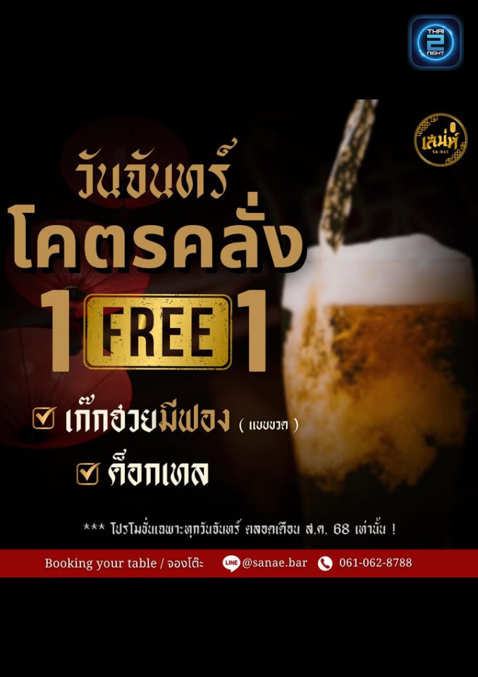 Promotion : Sanae.Bar (เสน่ห์) : Bangkok (กรุงเทพมหานคร)