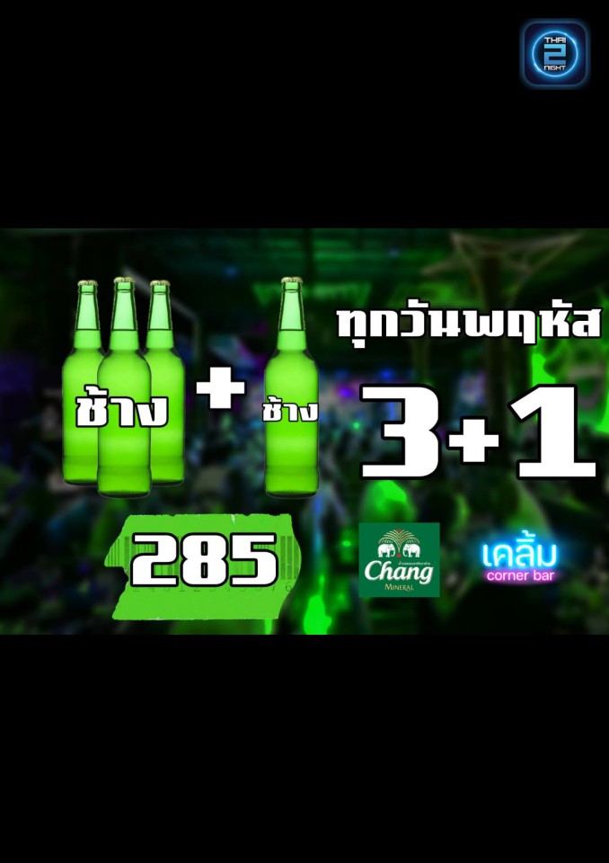 Promotion : เคลิ้ม - corner bar (KLOEM - corner bar) : ชัยภูมิ (Chaiyaphum)