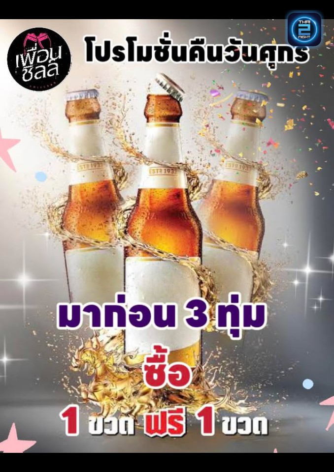 Promotion : เพื่อนชิลล์ (เพื่อนชิลล์) : Samut Prakan (สมุทรปราการ)