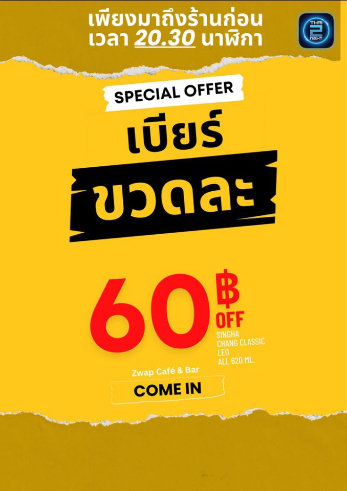 Promotion : ซว็อพคาเฟ่แอนด์บาร์ (Zwap Café & Bar) : สระบุรี (Saraburi)