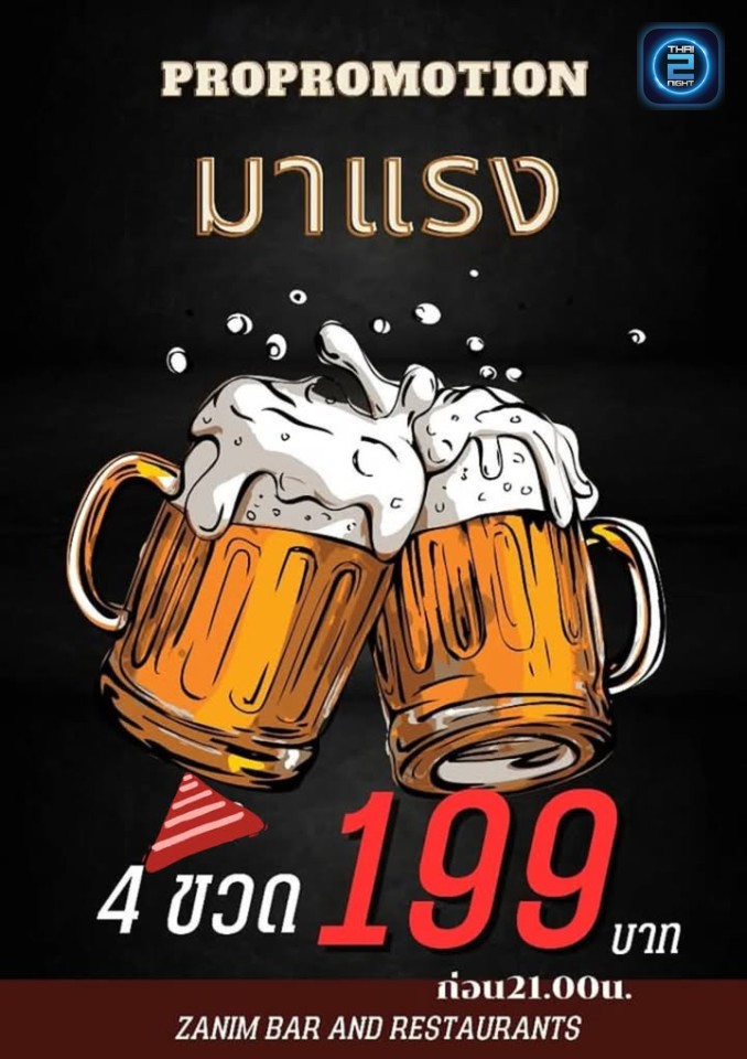 Promotion : สนิม เรสเตอรอง แอนด์ บาร์ (ZANIM Restaurant & Bar) : ปทุมธานี (Pathum Thani)