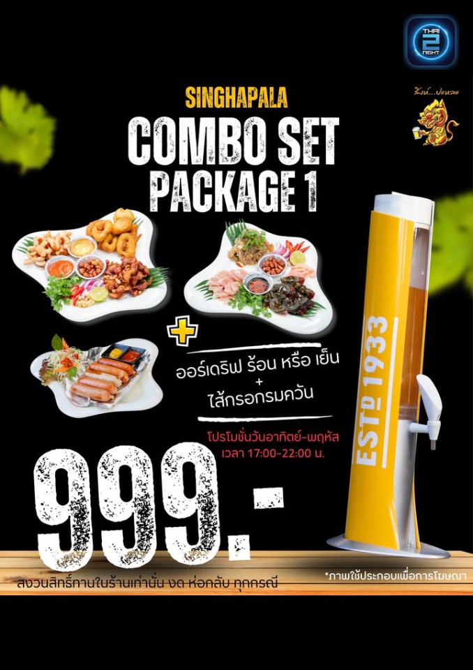 Promotion : สิงห์ปะหละ (SINGHA PA LA) : กรุงเทพมหานคร (Bangkok)