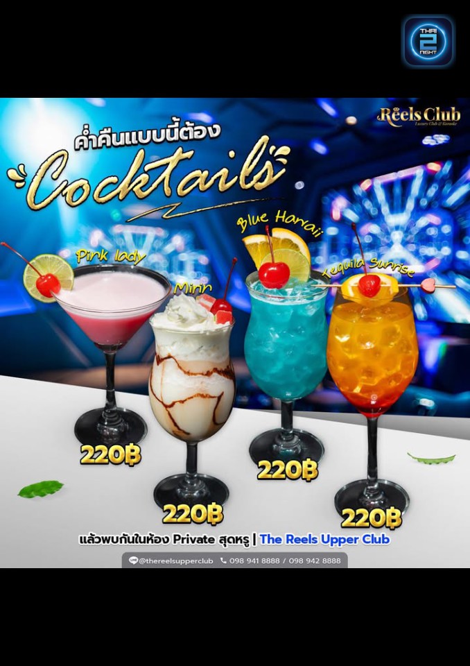Promotion : Rich Bar at The Reels Upper Club นนทบุรี (Rich Bar at The Reels Upper Club นนทบุรี) : Nonthaburi (นนทบุรี)