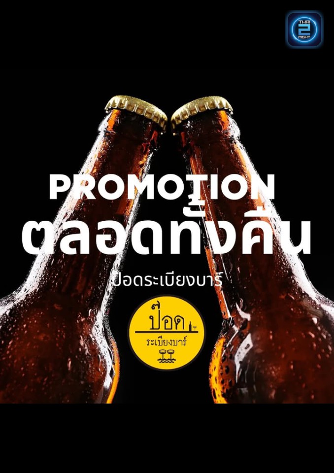 Promotion : ป๊อด ระเบียงบาร์ (pod barlampang) : ลำปาง (Lampang)