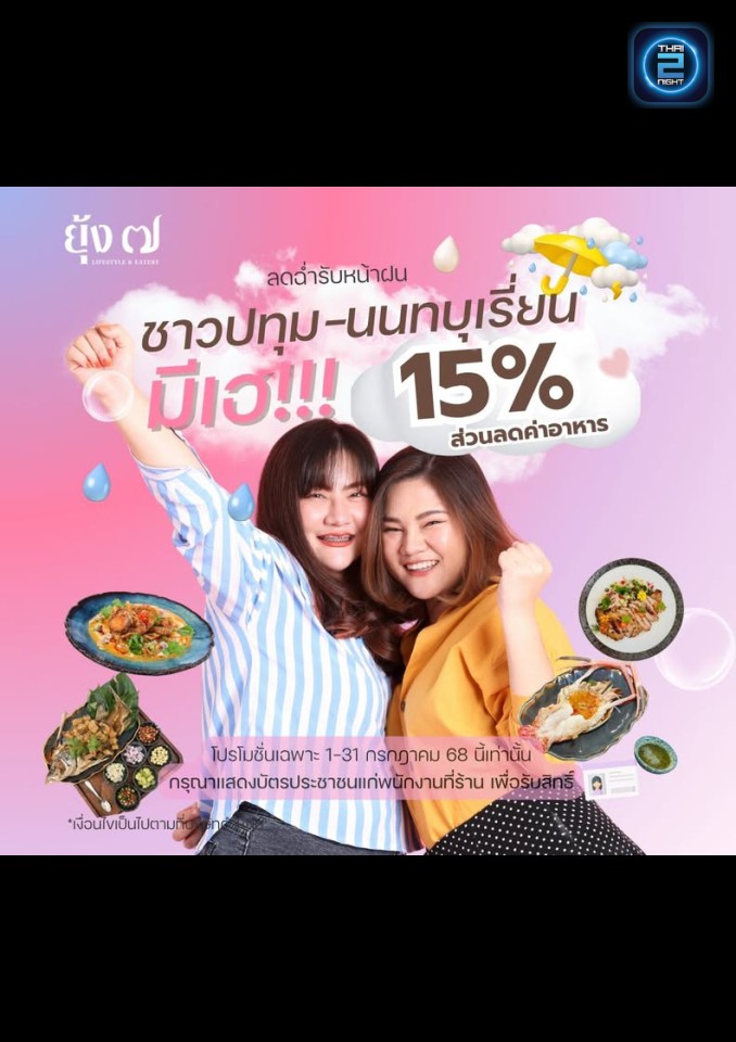 Promotion : ยุ้ง๗ YUNG7 Lifestyle&Eatery at Pathum Thani (ยุ้ง๗ YUNG7 Lifestyle&Eatery at Pathum Thani) : ปทุมธานี (Pathum Thani)