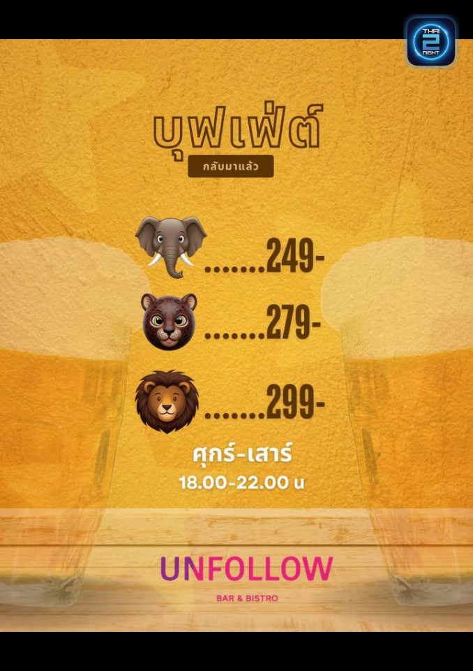 Promotion : Unfollow (Unfollow) : กรุงเทพมหานคร (Bangkok)