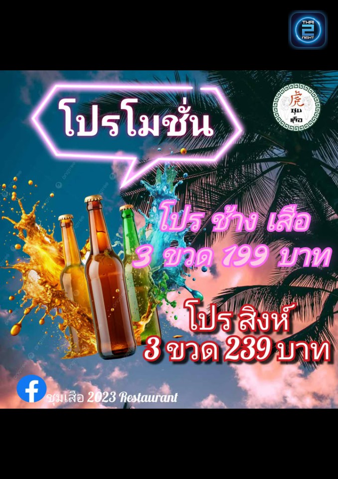Promotion : ชุมเสือ 2023 Restaurant (ชุมเสือ 2023 Restaurant) : เพชรบูรณ์ (Phetchabun)