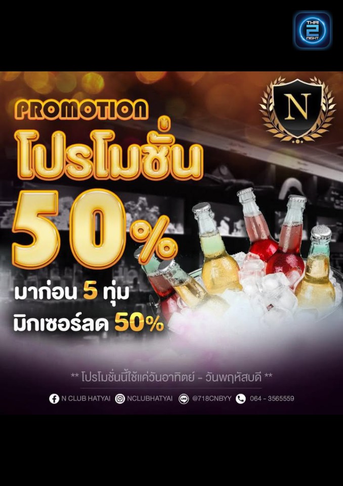 Promotion : N CLUB Hatyai (N CLUB Hatyai) : สงขลา (Songkhla)