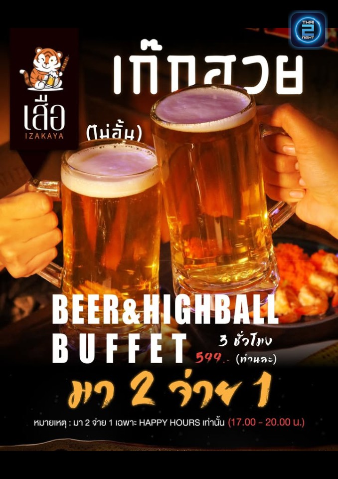 Promotion : เสือ 虎 Izakaya (เสือ 虎 Izakaya) : ฉะเชิงเทรา (Chachoengsao)