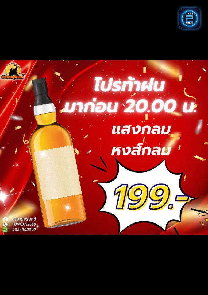 Promotion : ตำนานสุรินทร์ (ตำนานสุรินทร์) : สุรินทร์ (Surin)