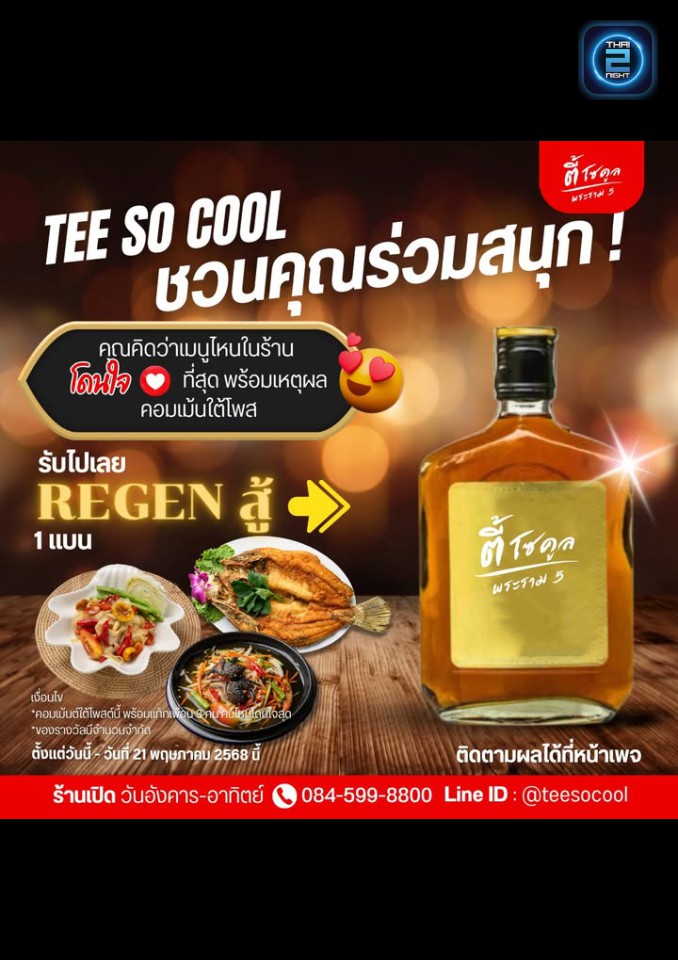 Promotion : ตี้ โซ คูล Pub & Restaurant (Tee so cool Pub & Restaurant) : นนทบุรี (Nonthaburi)