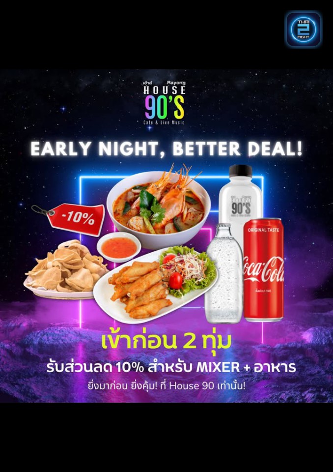 Promotion : House 90's (House 90's) : ระยอง (Rayong)