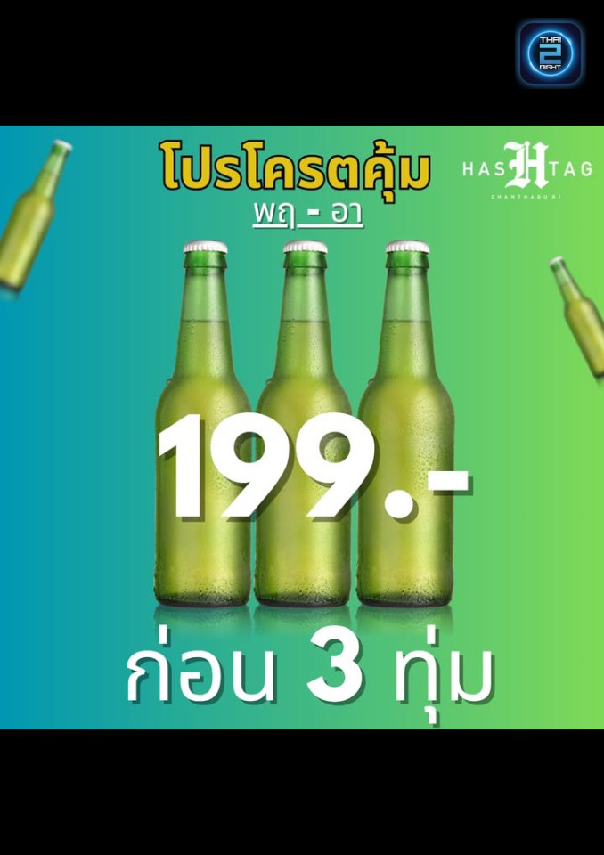 Promotion : แฮชแท็ก จันทบุรี (Hashtagchanthaburi) : จันทบุรี (Chanthaburi)