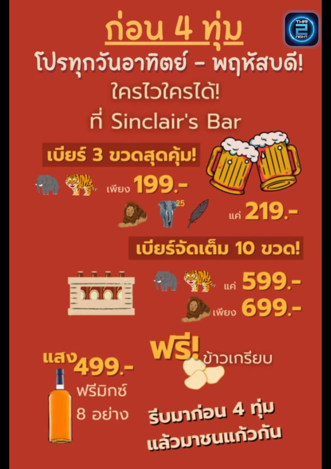 Promotion : Sinclair's Bar (Sinclair's Bar) : อุตรดิตถ์ (Uttaradit)